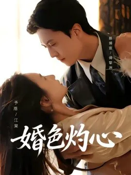 婚色灼心