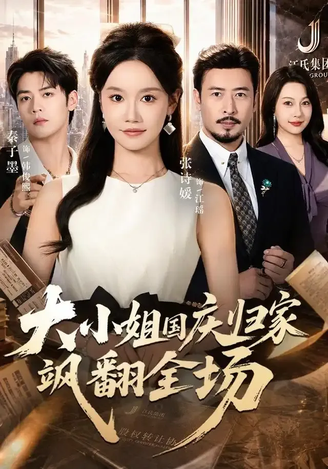 大小姐国庆归家飒翻全场