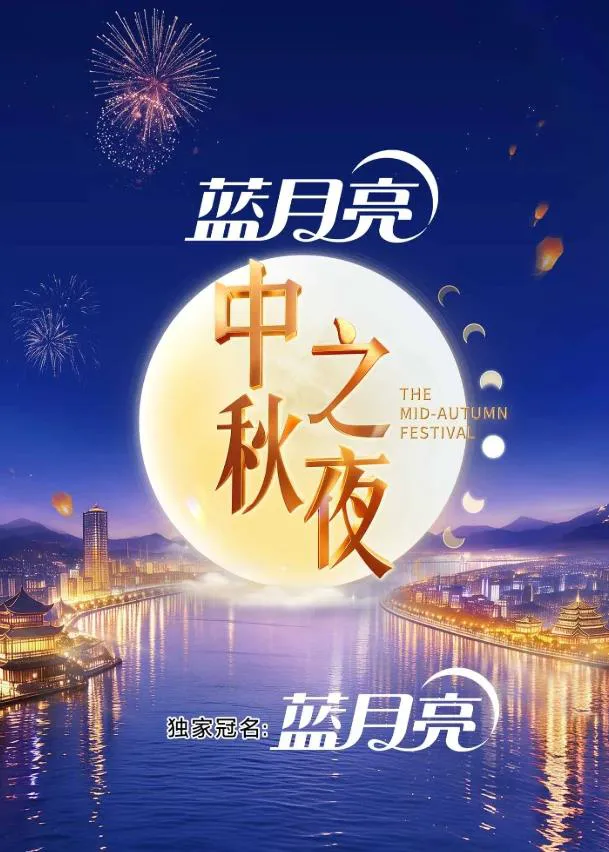 2026湖南卫视芒果TV中秋之夜