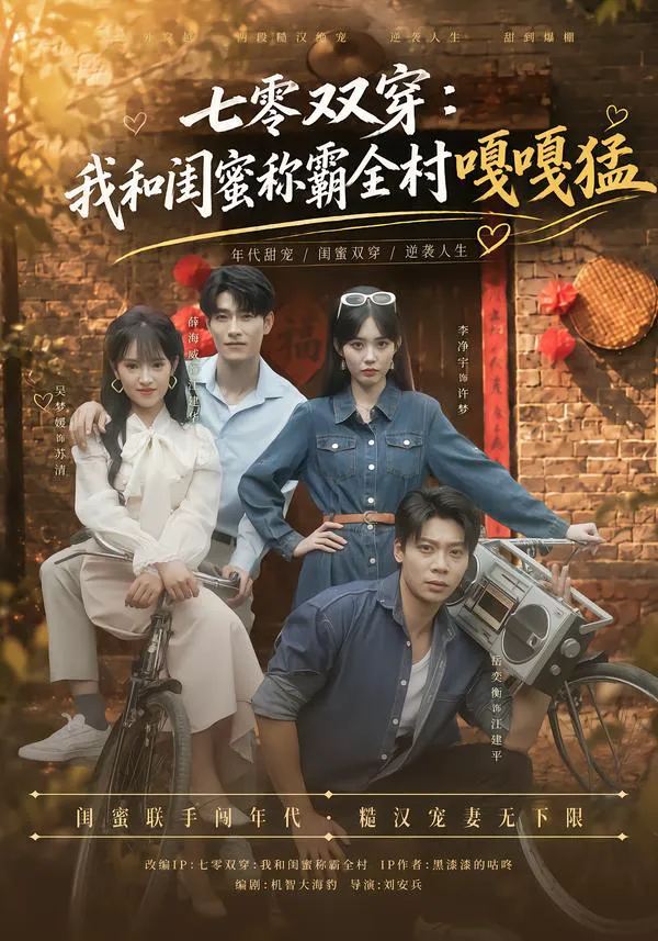 七零双穿:我和闺蜜称霸全村嘎嘎猛