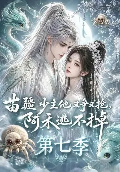 苗疆少主他又争又抢,阿禾逃不掉第七季