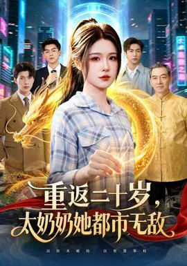 重返二十岁,太奶奶她都市无敌