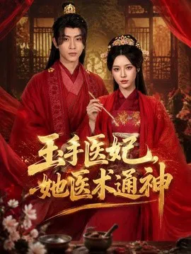 玉手医妃,她医术通神