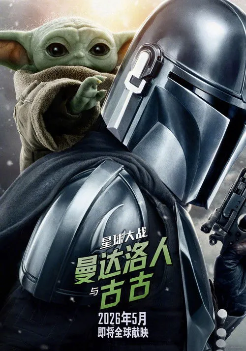 星球大战：曼达洛人与古古