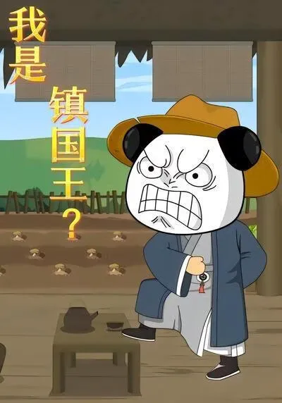 我是镇国王?