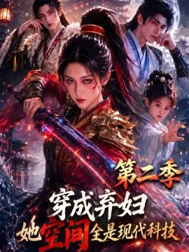 穿成弃妇,她空间全是现代科技第二季