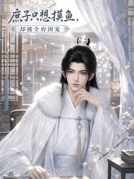 庶子只想摸鱼,却被全府团宠