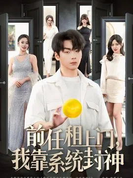 前任租上门,我靠系统封神