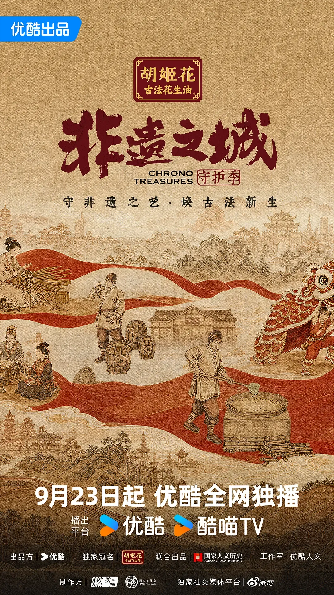 非遗之城·守护季