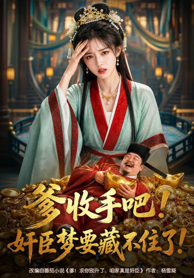 爹收手吧!奸臣梦要藏不住了