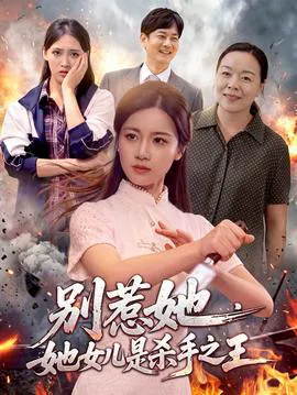 别惹她,她女儿是杀手之王
