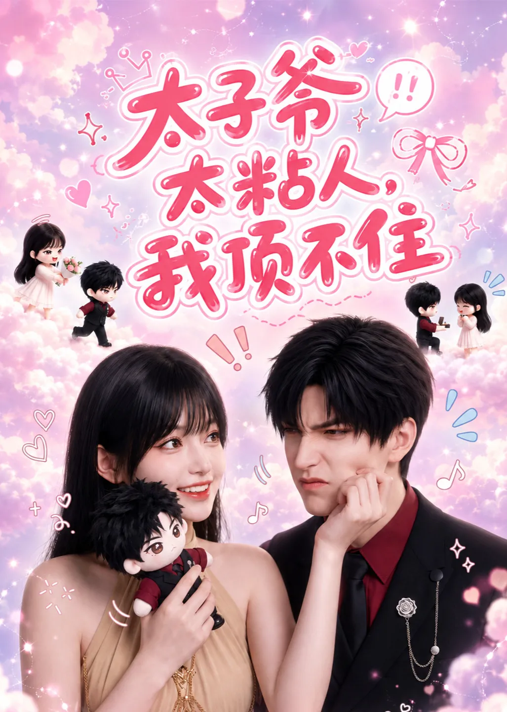 太子爷太粘人,我顶不住