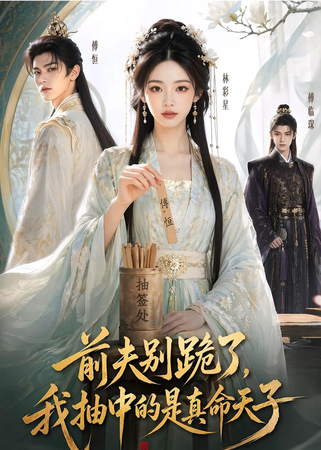 前夫别跪了,我抽中的是真命天子