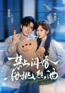 禁止闪婚:甜桃烈酒