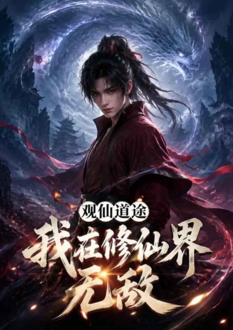 观仙道途,我在修仙界无敌