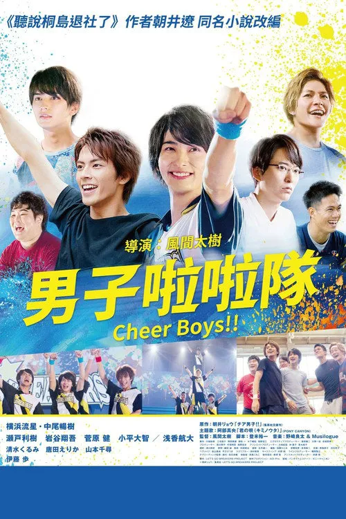 男子啦啦队！！