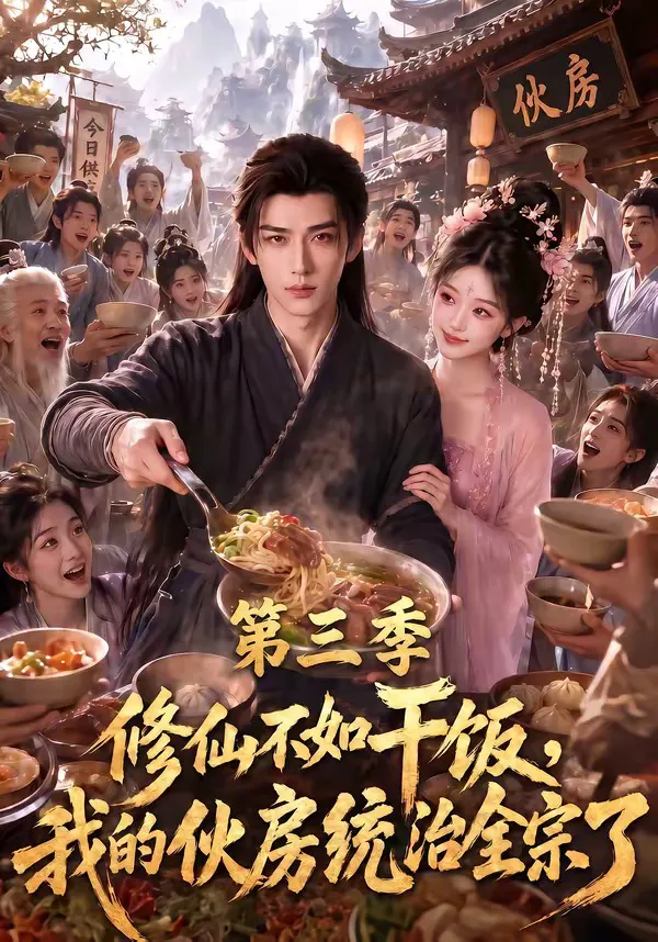 修仙不如干饭,我的伙房统治全宗了第三季