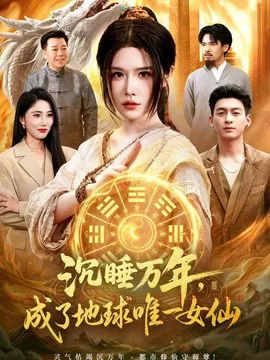 沉睡万年,成了地球唯一女仙