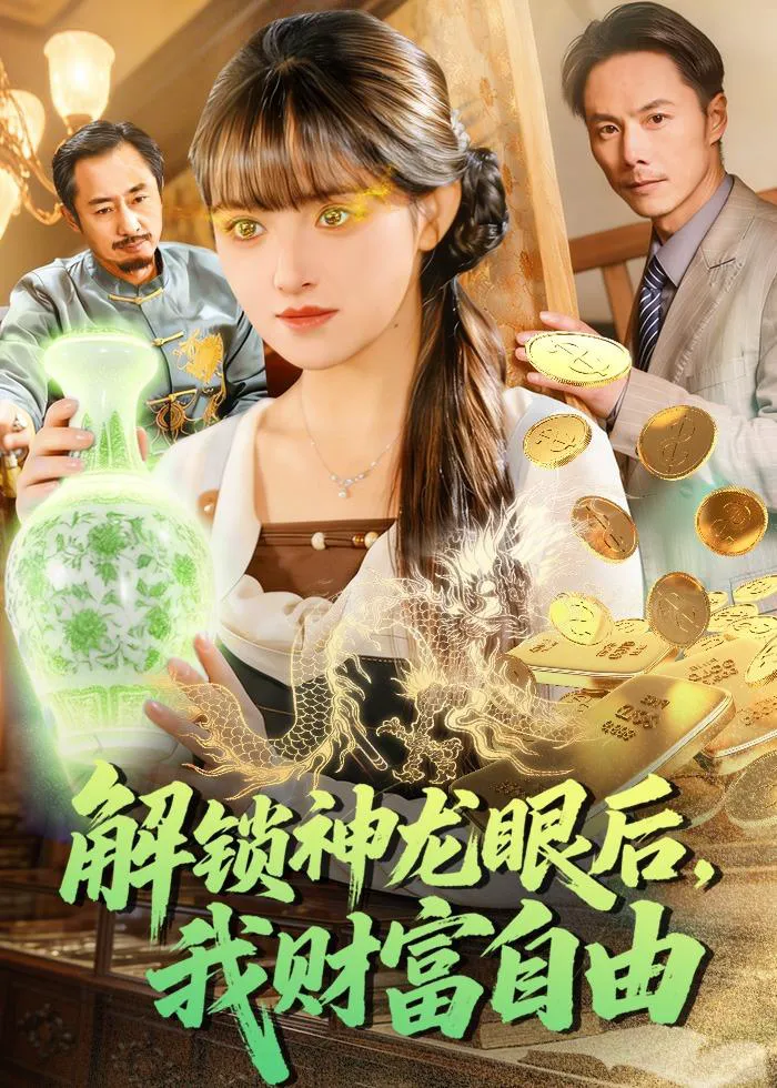 解锁神龙眼后,我财富自由