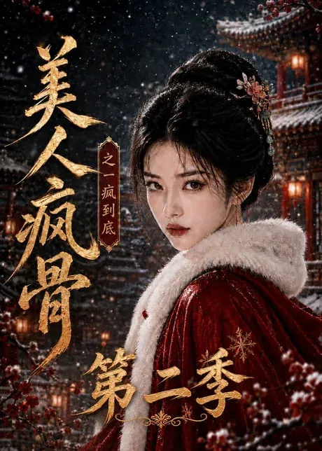 美人疯骨之一疯到底第二季