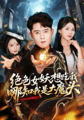 绝色女妖想吃我,哪知我是大魔头