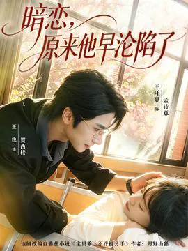 暗恋,原来他早沦陷了