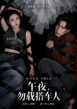 午夜,勿载搭车人