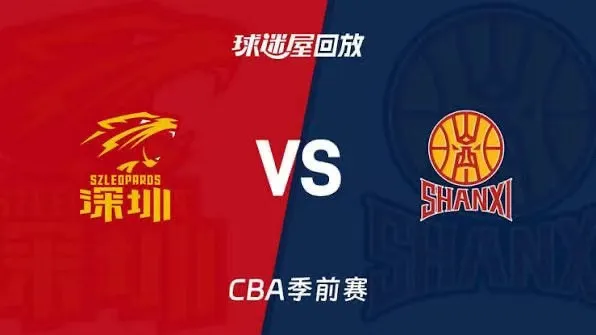 26_27赛季CBA季前赛全场回放:深圳vs山西