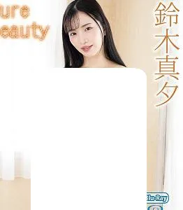 纯净之美-鈴木真夕