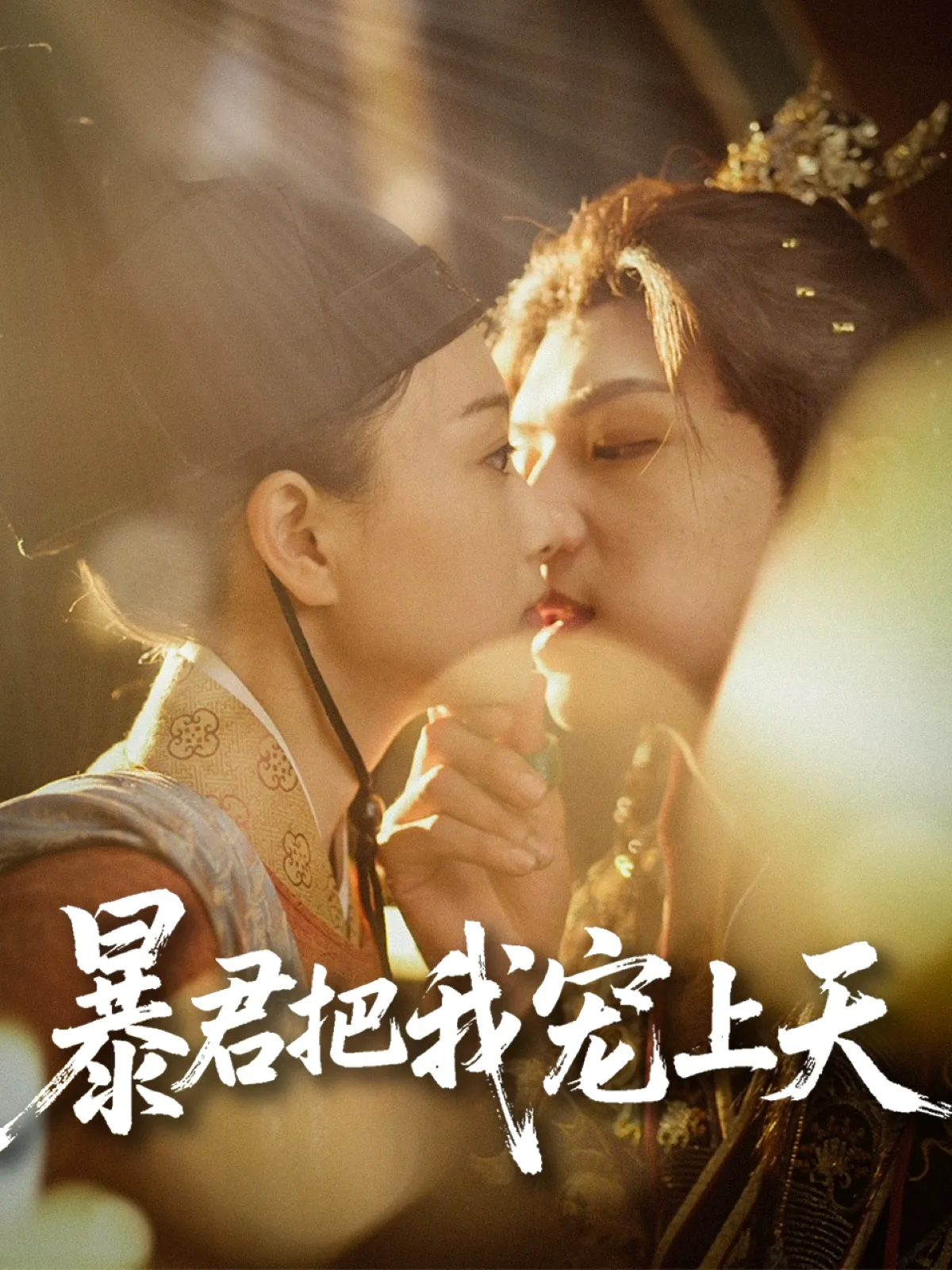 暴君把我宠上天