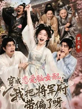 穿成恋爱脑女配,我把将军府带偏了呀第二季