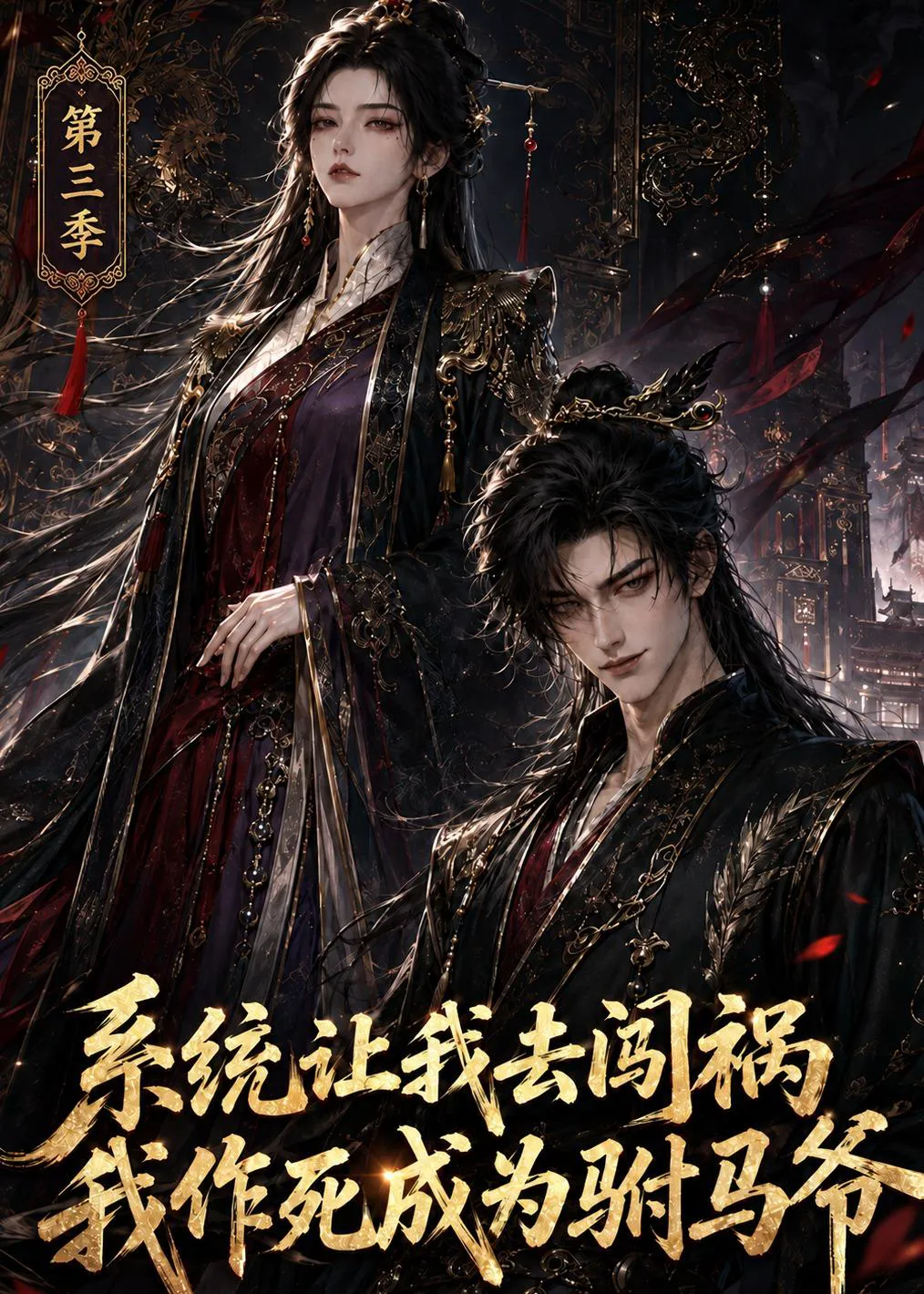 系统让我去闯祸,我作死成为驸马爷第三季
