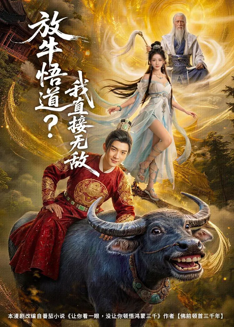 放牛悟道?我直接无敌