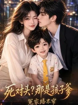 死对头?那是孩子爹,冤家路不窄