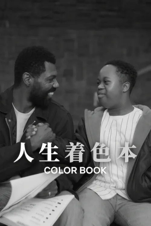 人生着色本