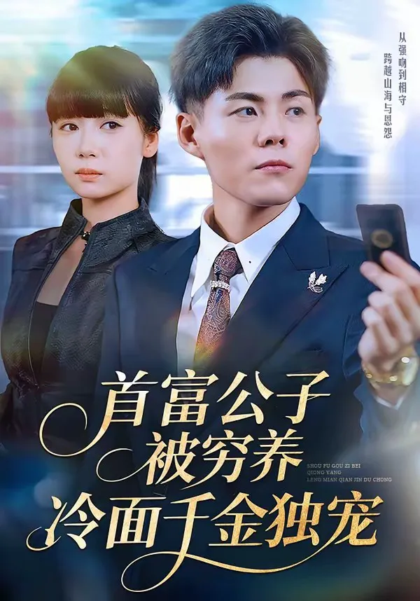 首富公子被穷养,冷面千金独宠