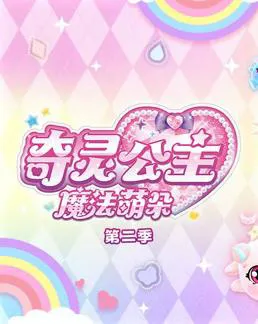 奇灵公主之魔法萌朵第2季