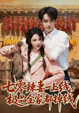 七零辣妻一上线,极品全家都掉线