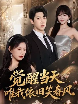 觉醒当天,唯我依旧笑春风