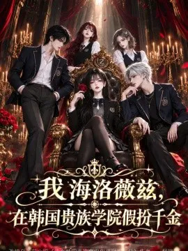 我海洛薇兹,在韩国贵族学院假扮千金