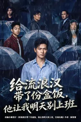 给流浪汉带了份盒饭,他让我明天别上班