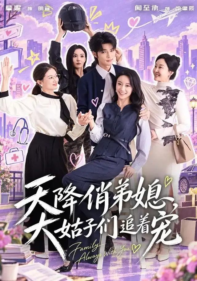 天降俏弟媳,大姑子们追着宠