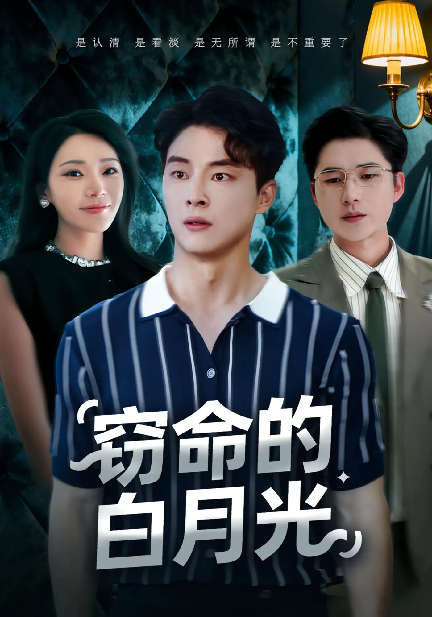 窃命的白月光