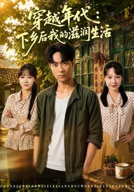 穿越年代:下乡后我的滋润生活