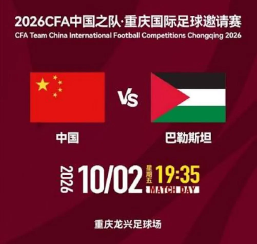 2026CFA中国之队·重庆国际足球邀请赛第3轮全场回放:中国vs巴勒斯坦