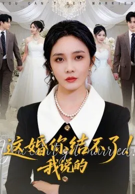 这婚你结不了!我说的