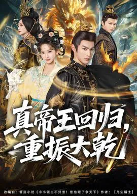 真帝王回归,重振大乾