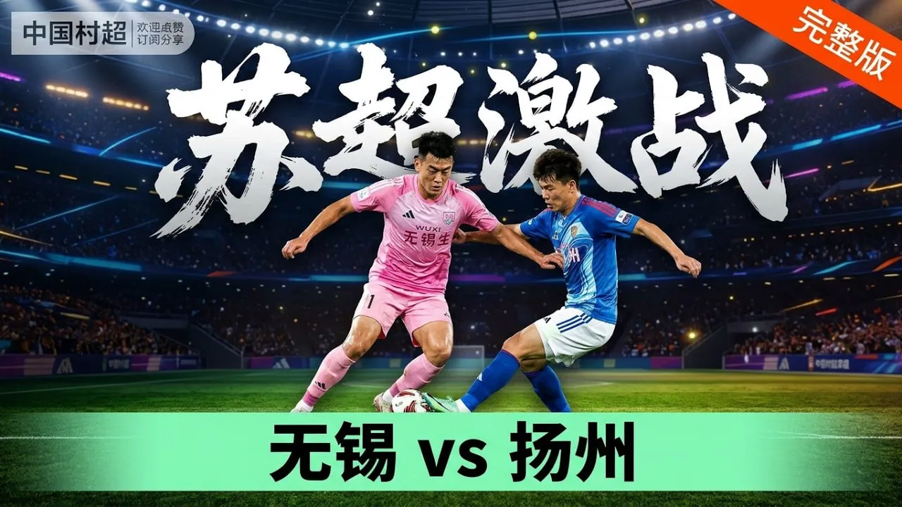 2026江苏城市足球联赛常规赛第21周全场回放:无锡队vs扬州队