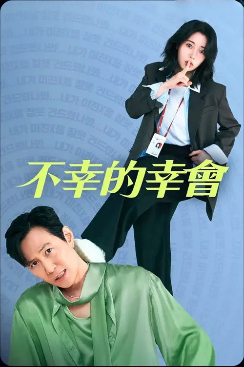 不幸的幸会