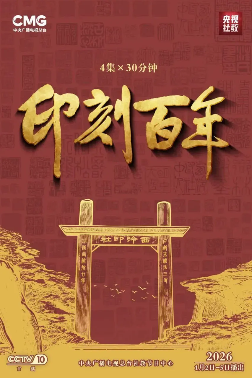 印刻百年
